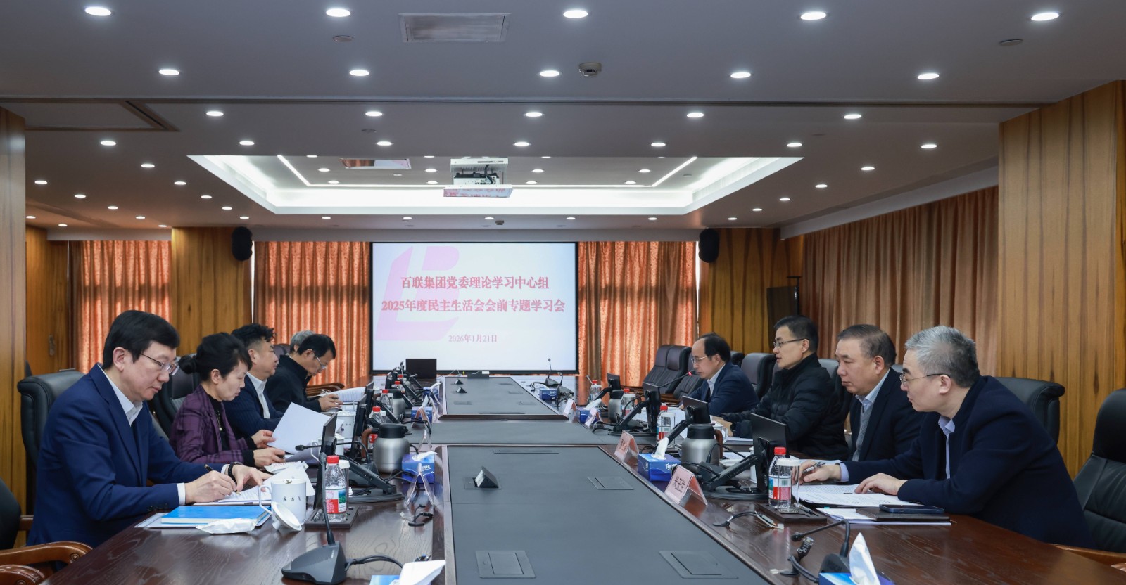 百联集团党委理论学习中心组2025年度民主生活会会前专题学习会(1)