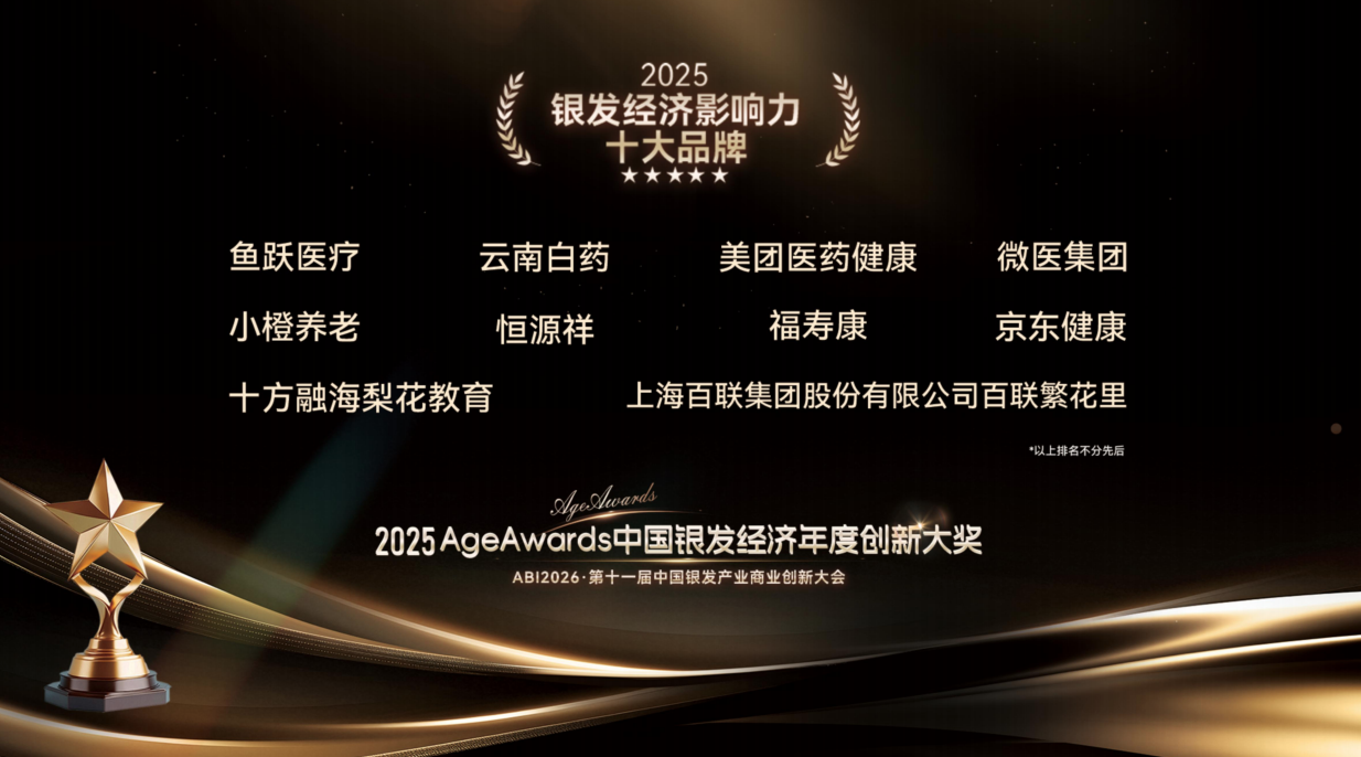 百联繁花里获评2025银发经济影响力十大品牌，以无龄生态擎画银发经济新模式-7