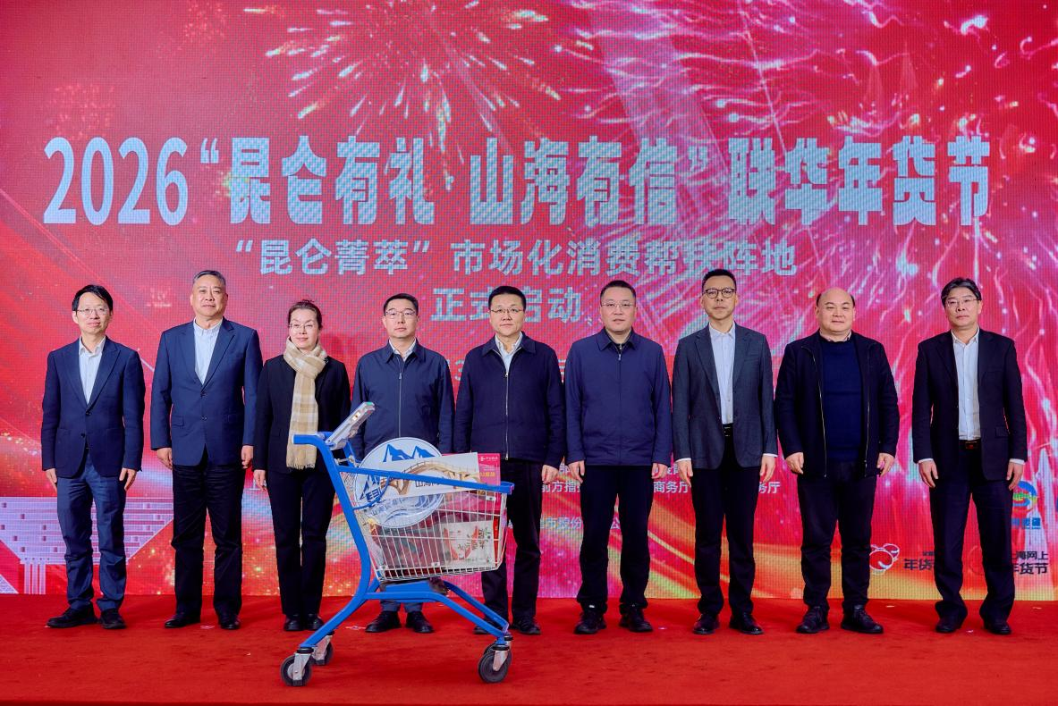 1770106300601 2026“昆仑有礼·山海有信”联华年货节暨“昆仑菁萃”市场化阵地启动仪式-1