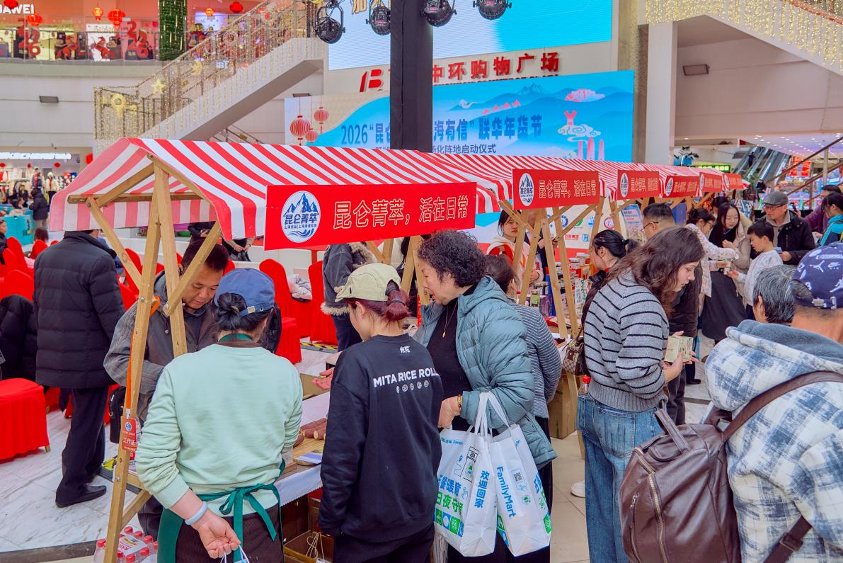1770106375386 2026“昆仑有礼·山海有信”联华年货节暨“昆仑菁萃”市场化阵地启动仪式-3