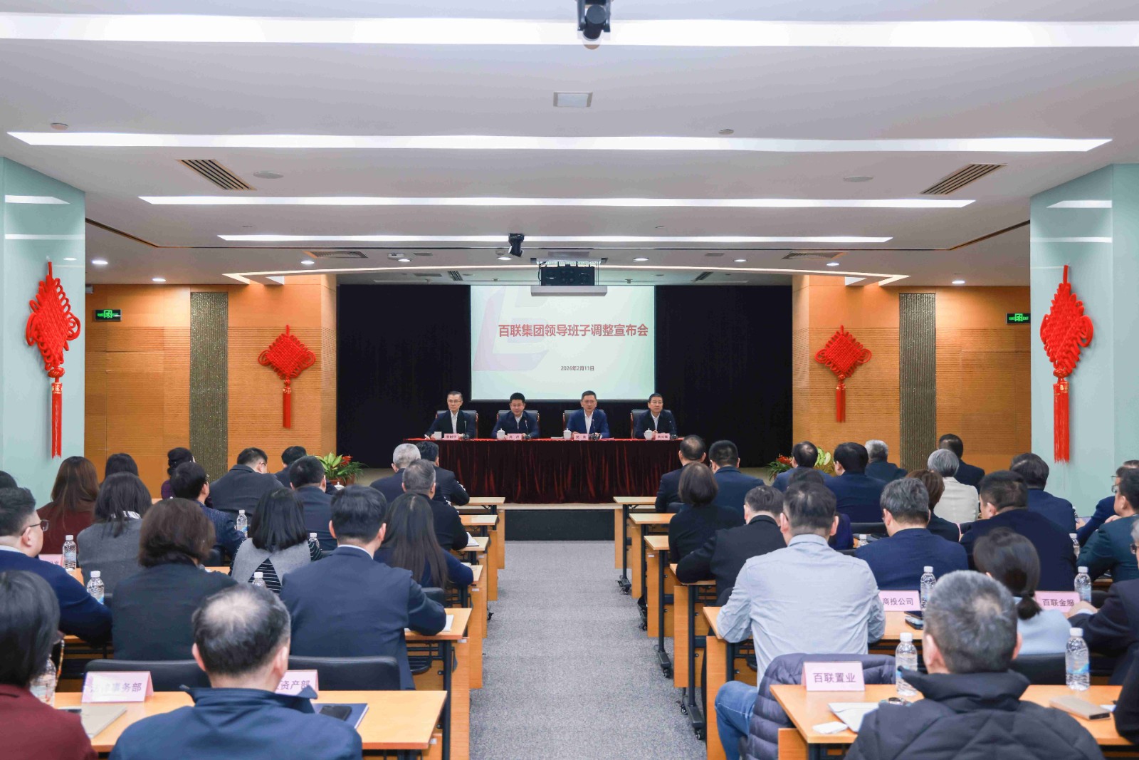 百联集团领导班子调整宣布会(1)